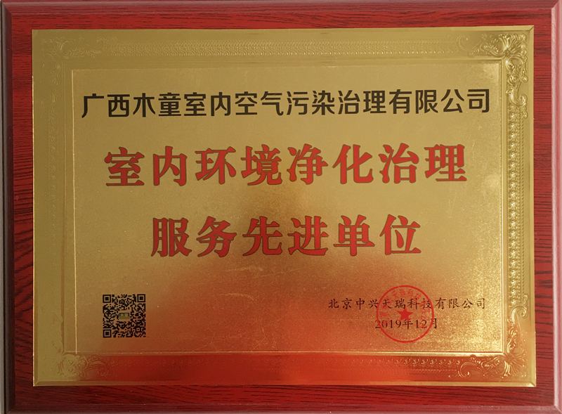廣西木童獲室內(nèi)環(huán)境凈化治理服務(wù)先進(jìn)單位榮譽.jpg